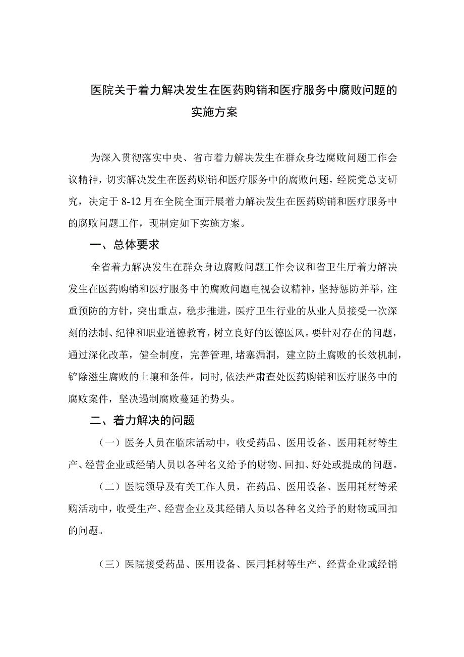 2023医院关于着力解决发生在医药购销和医疗服务中腐败问题的实施方案最新精选版【12篇】.docx_第1页