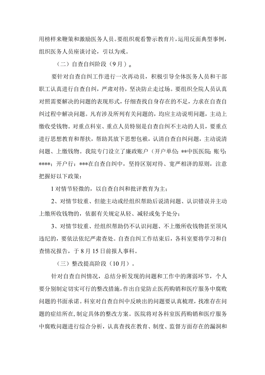 2023医院关于着力解决发生在医药购销和医疗服务中腐败问题的实施方案最新精选版【12篇】.docx_第3页