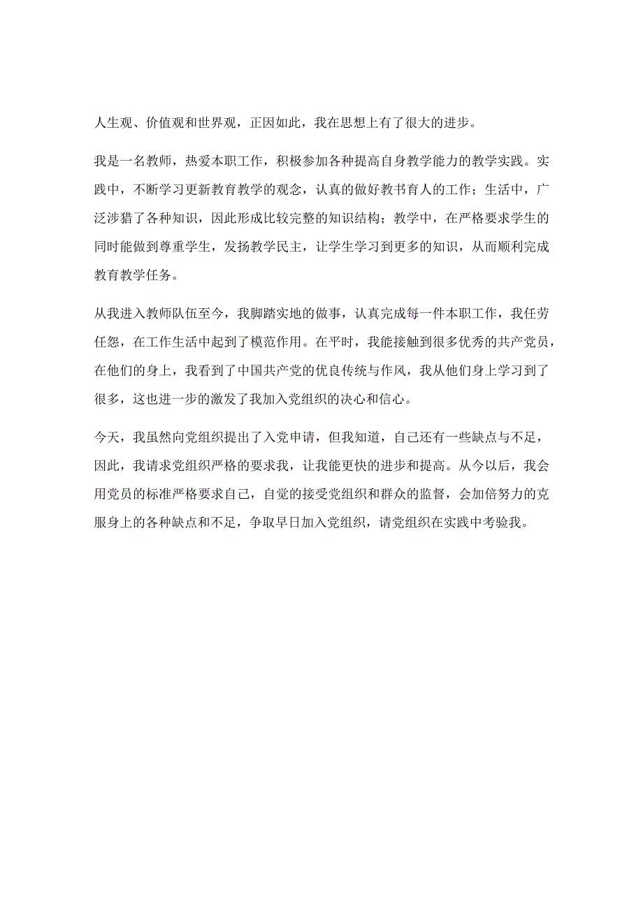 2022幼儿园教师入党申请书1 入党申请书格式（优秀6篇）.docx_第2页