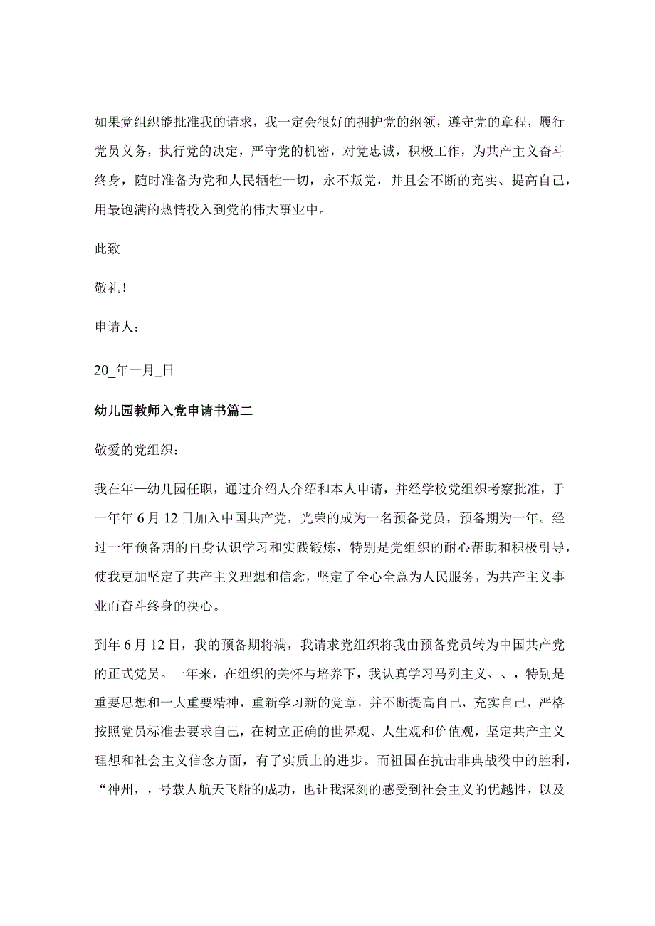 2022幼儿园教师入党申请书1 入党申请书格式（优秀6篇）.docx_第3页