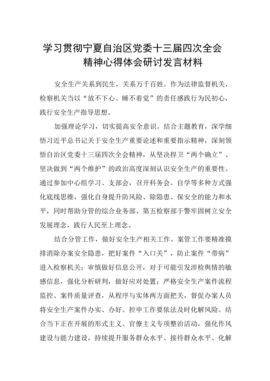 2023学习贯彻自治区党委十三届四次全会精神心得体会研讨发言材料12篇精选.docx_第1页