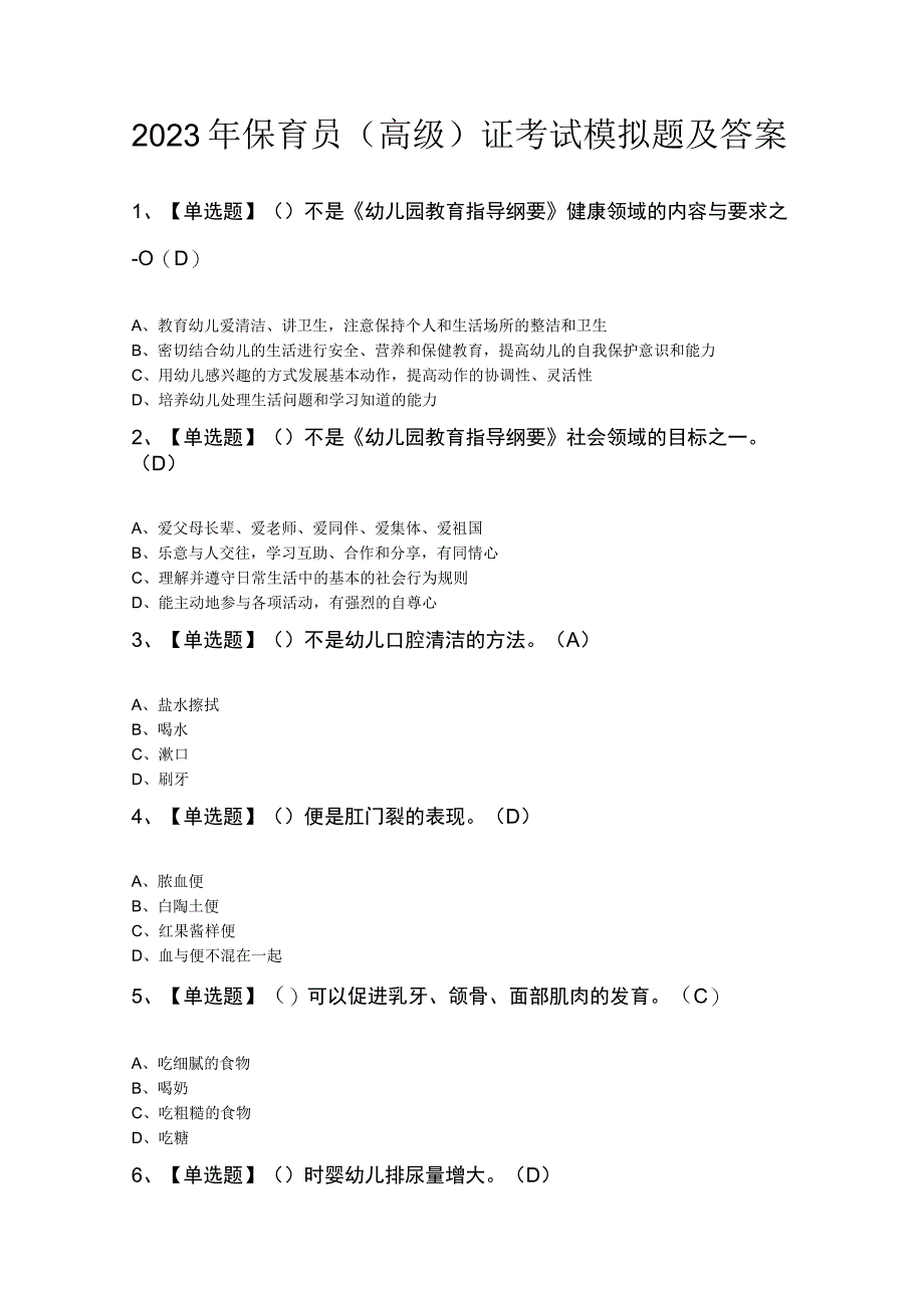 2023年保育员（高级）证考试模拟题及答案.docx_第1页