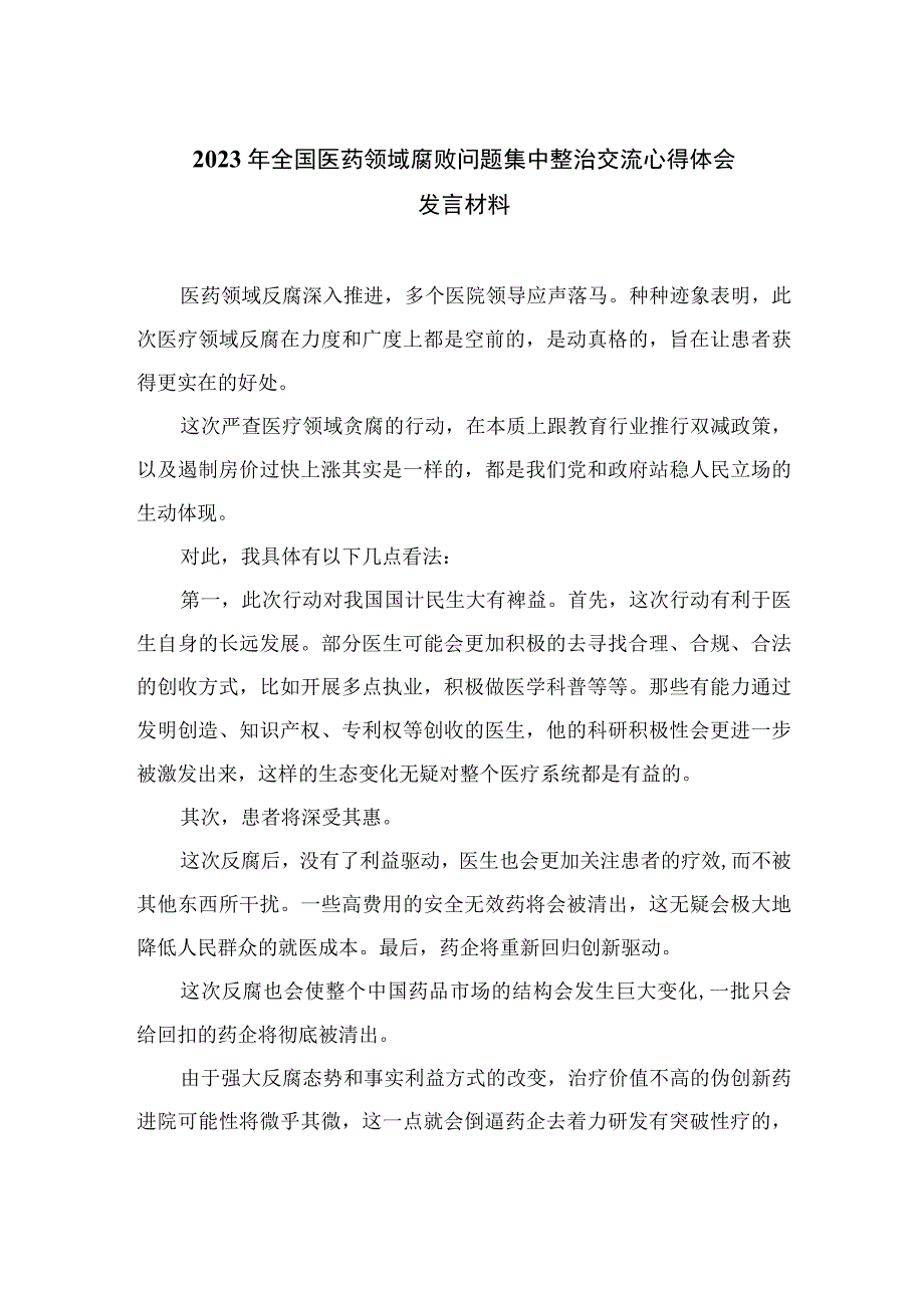 2023年全国医药领域腐败问题集中整治交流心得体会发言材料（10篇）.docx_第1页