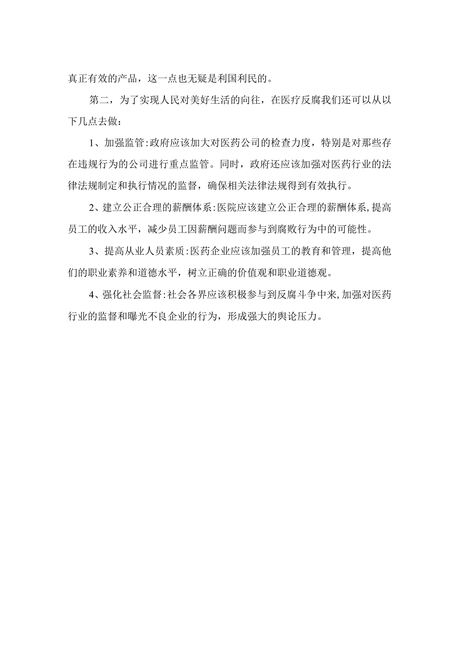 2023年全国医药领域腐败问题集中整治交流心得体会发言材料（10篇）.docx_第2页