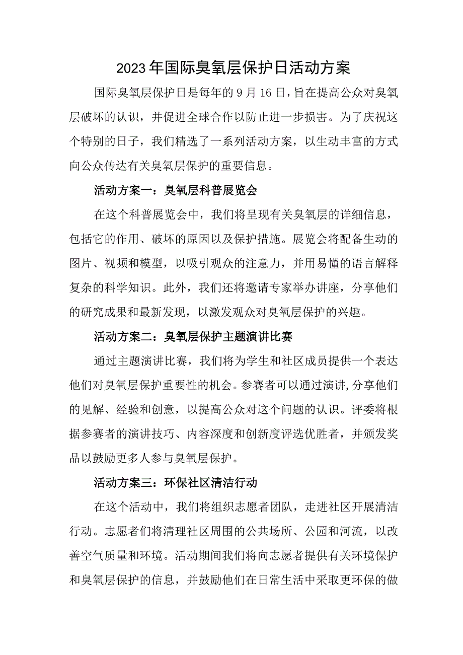 2023年国际臭氧层保护日活动方案五篇.docx_第1页