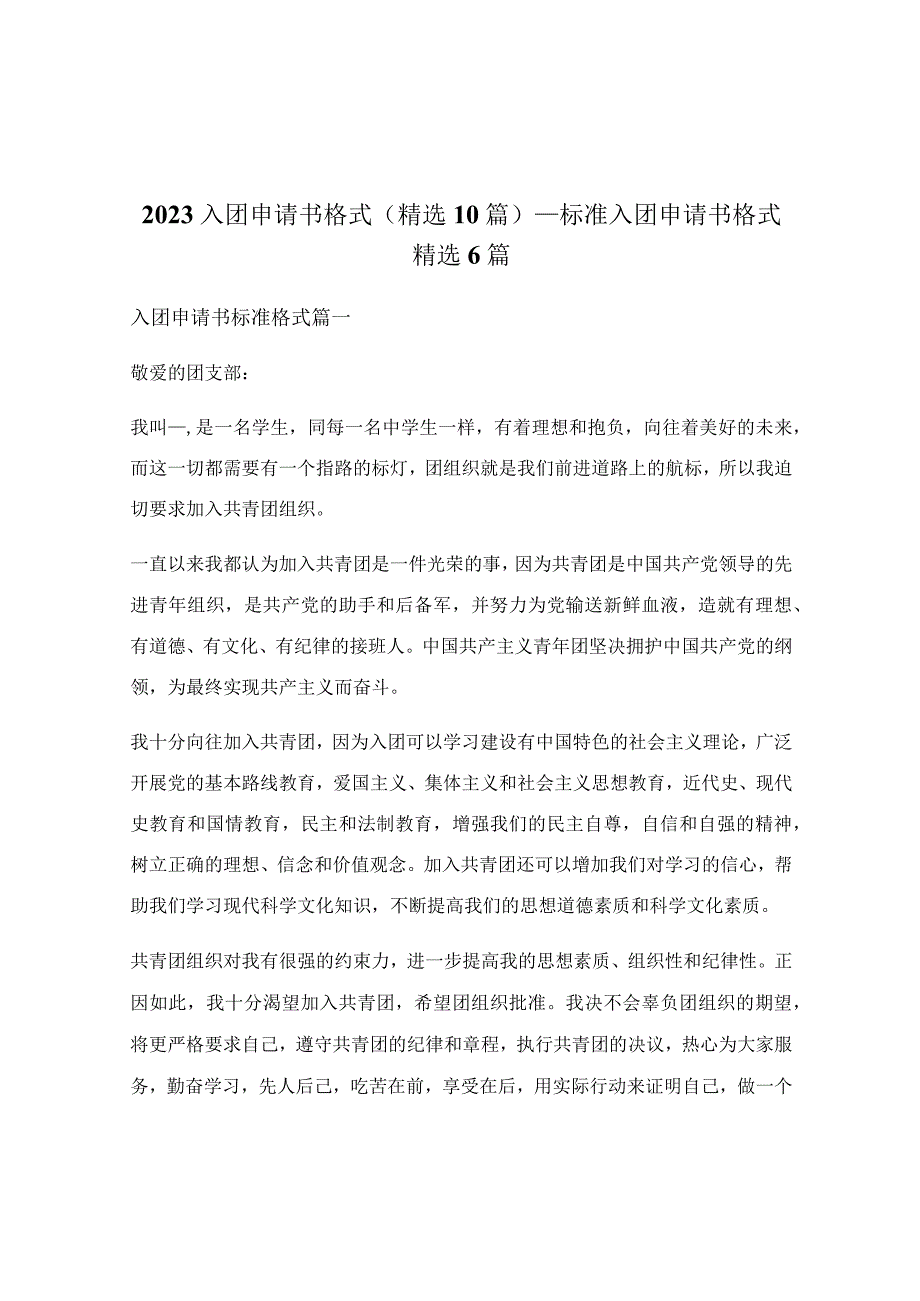 2023入团申请书格式(精选10篇)_标准入团申请书格式精选6篇.docx_第1页