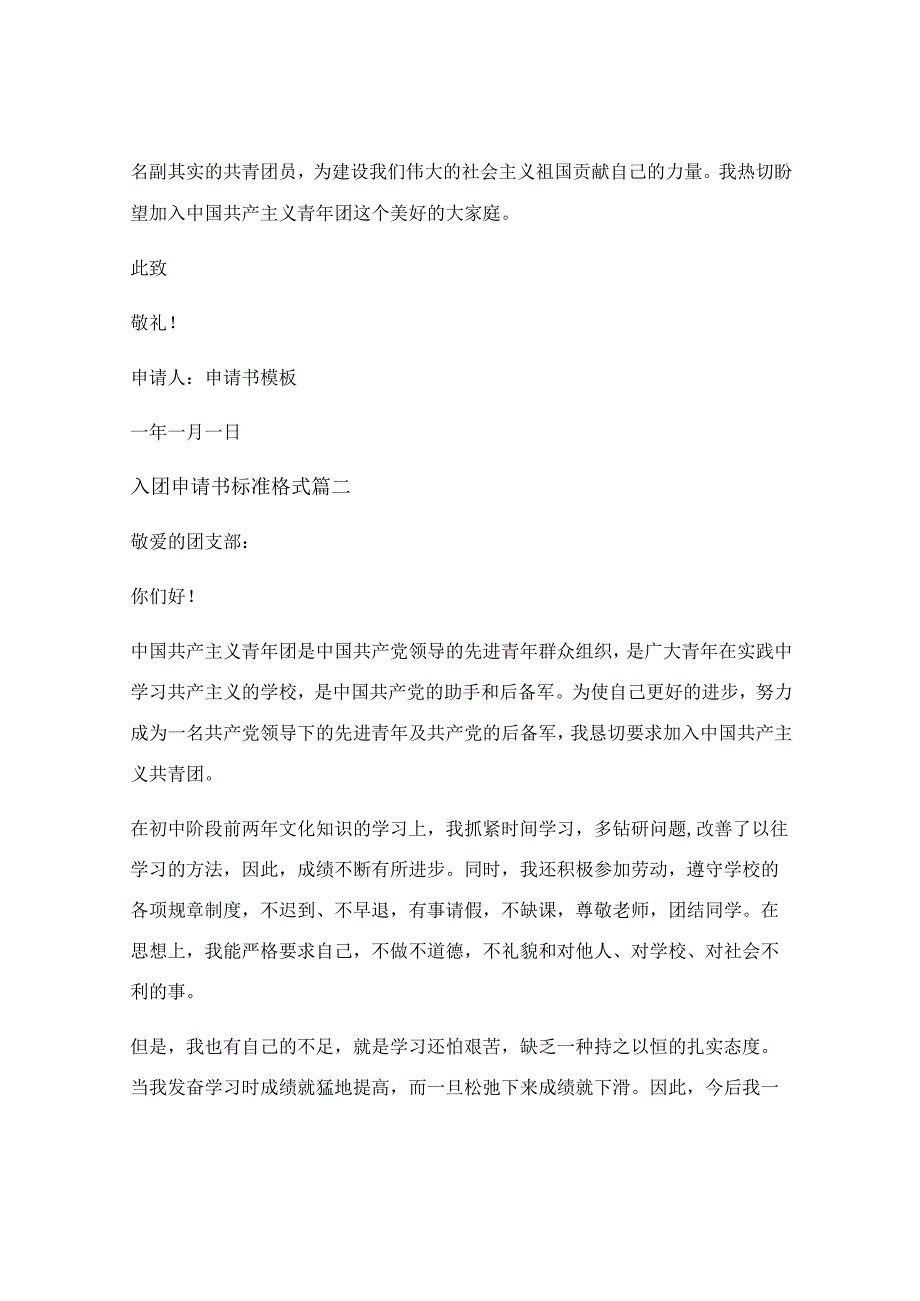 2023入团申请书格式(精选10篇)_标准入团申请书格式精选6篇.docx_第2页