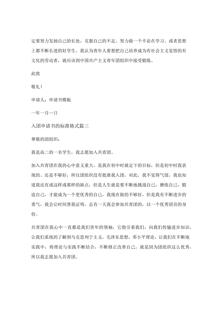 2023入团申请书格式(精选10篇)_标准入团申请书格式精选6篇.docx_第3页