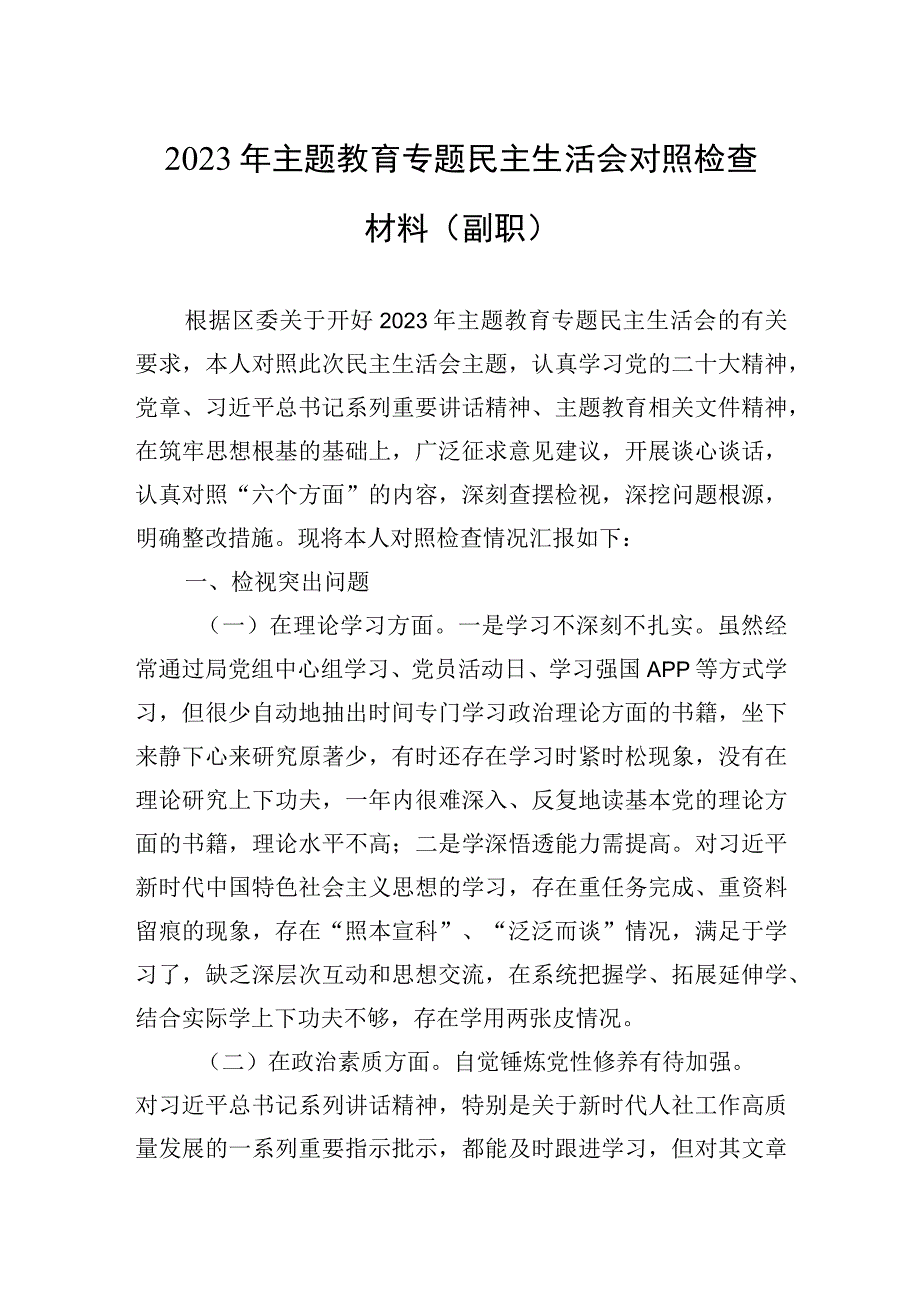 2023年主题.教育专题民主生活会对照检查材料（副职）.docx_第1页