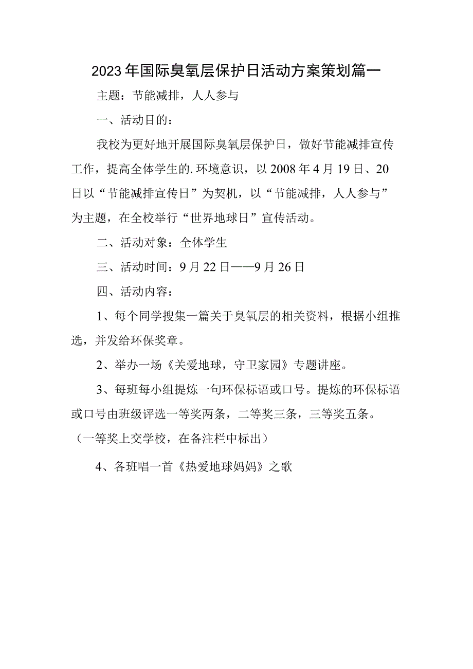 2023年国际臭氧层保护日活动方案策划 篇一.docx_第1页