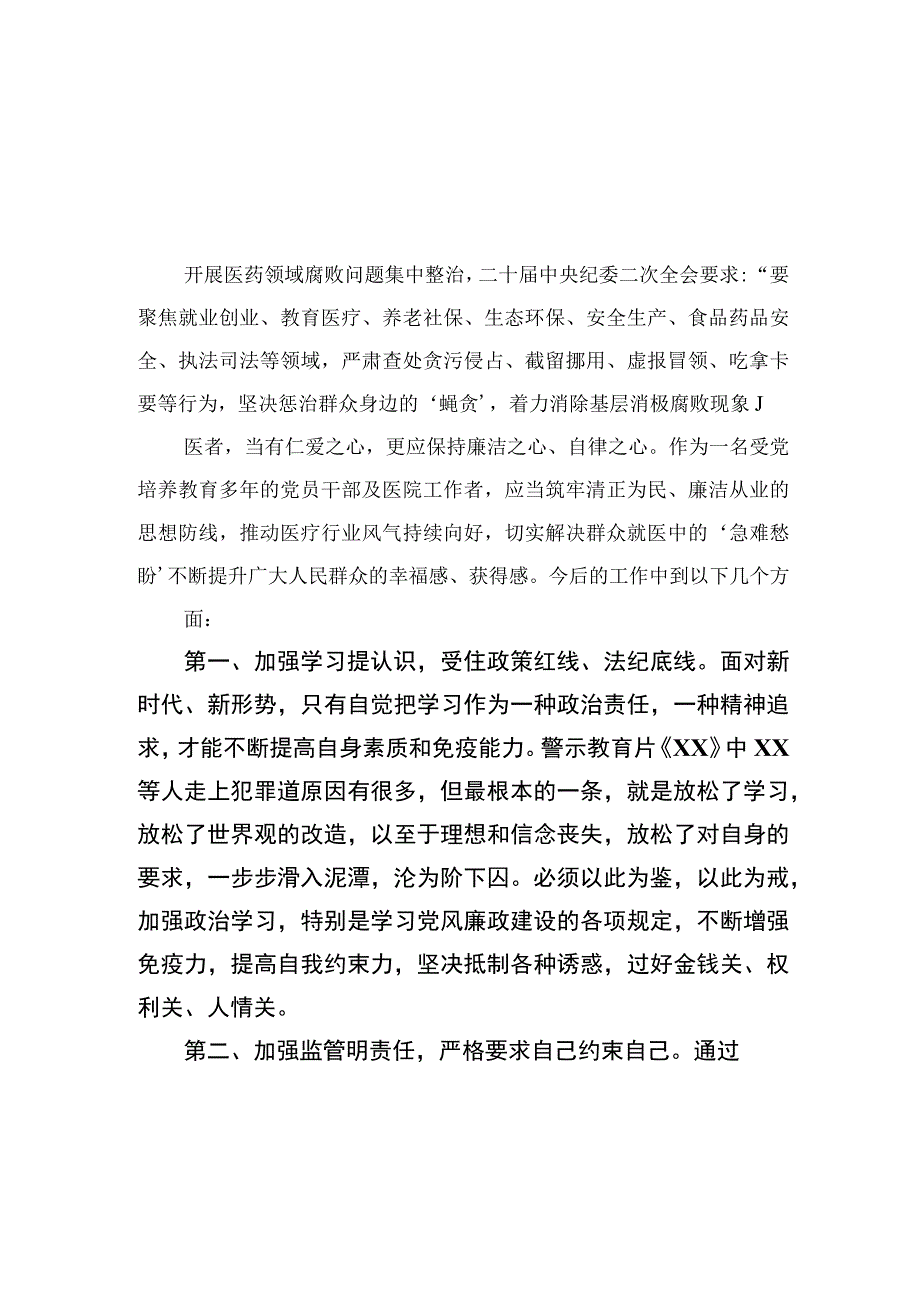 2023医药领域腐败问题集中整治心得体会12篇（精编版）.docx_第1页