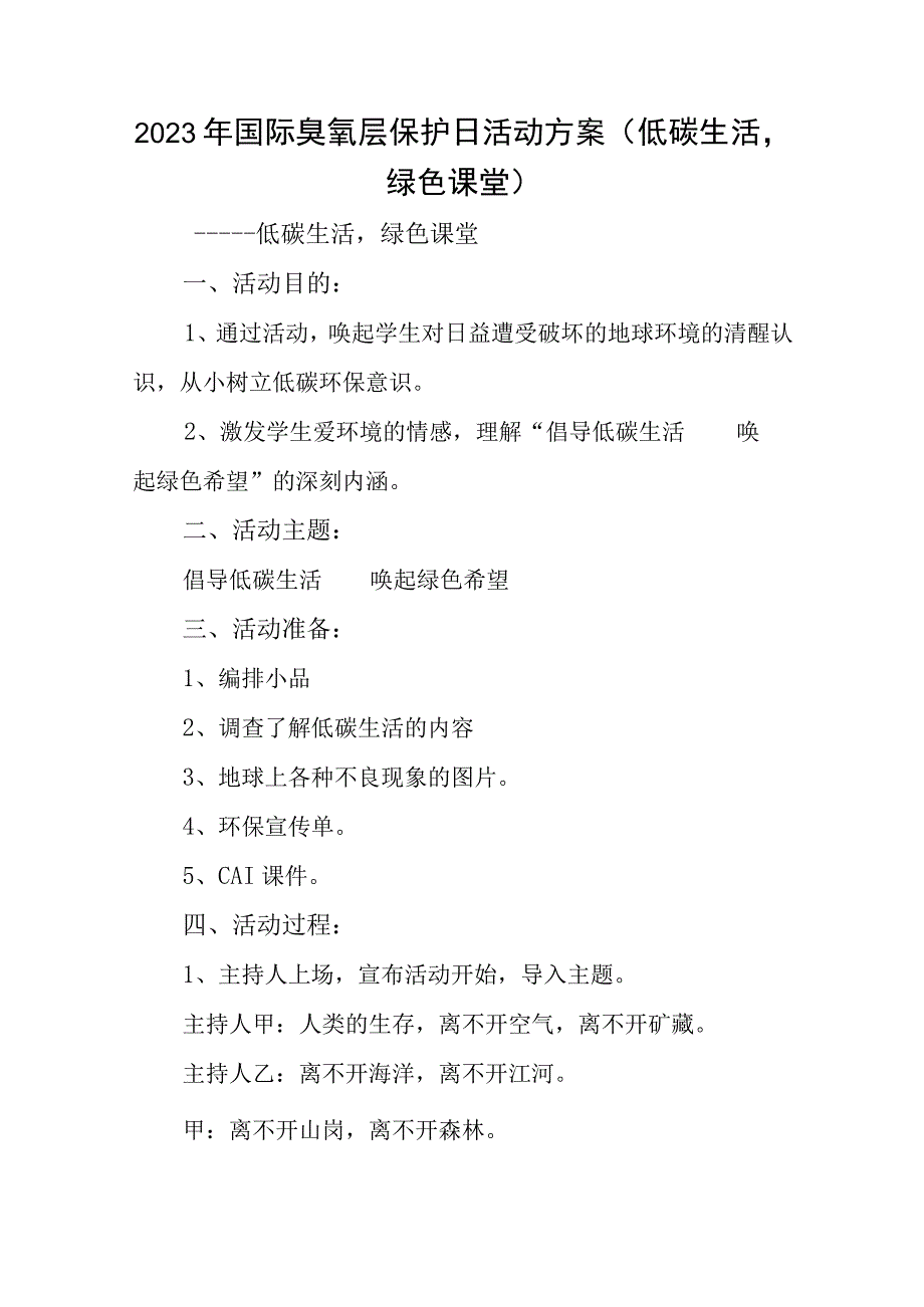 2023年国际臭氧层保护日活动方案（低碳生活绿色课堂）.docx_第1页