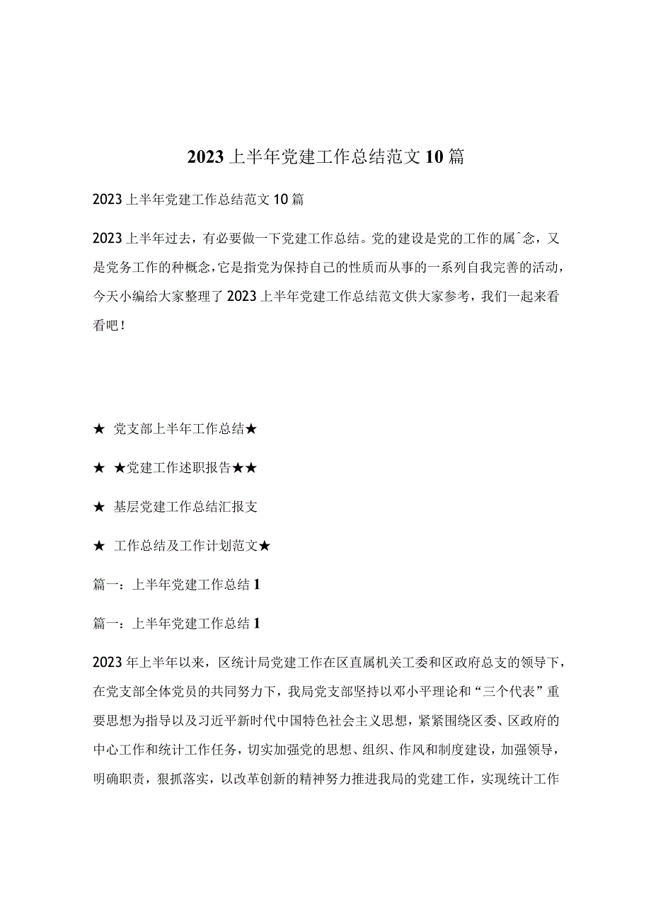 2022上半年党建工作总结范文10篇.docx_第1页