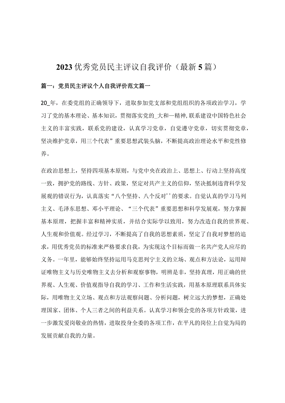 2022优秀党员民主评议自我评价（最新5篇）.docx_第1页