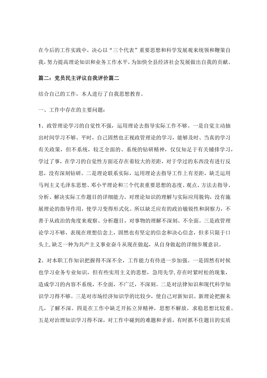 2022优秀党员民主评议自我评价（最新5篇）.docx_第2页