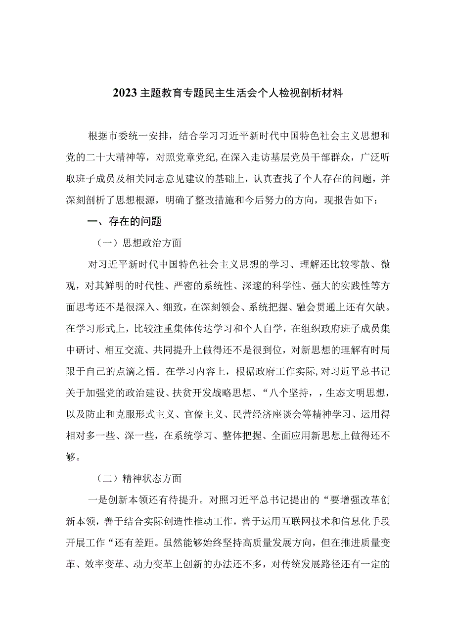 2023主题教育专题民主生活会个人检视剖析材料共16篇.docx_第1页