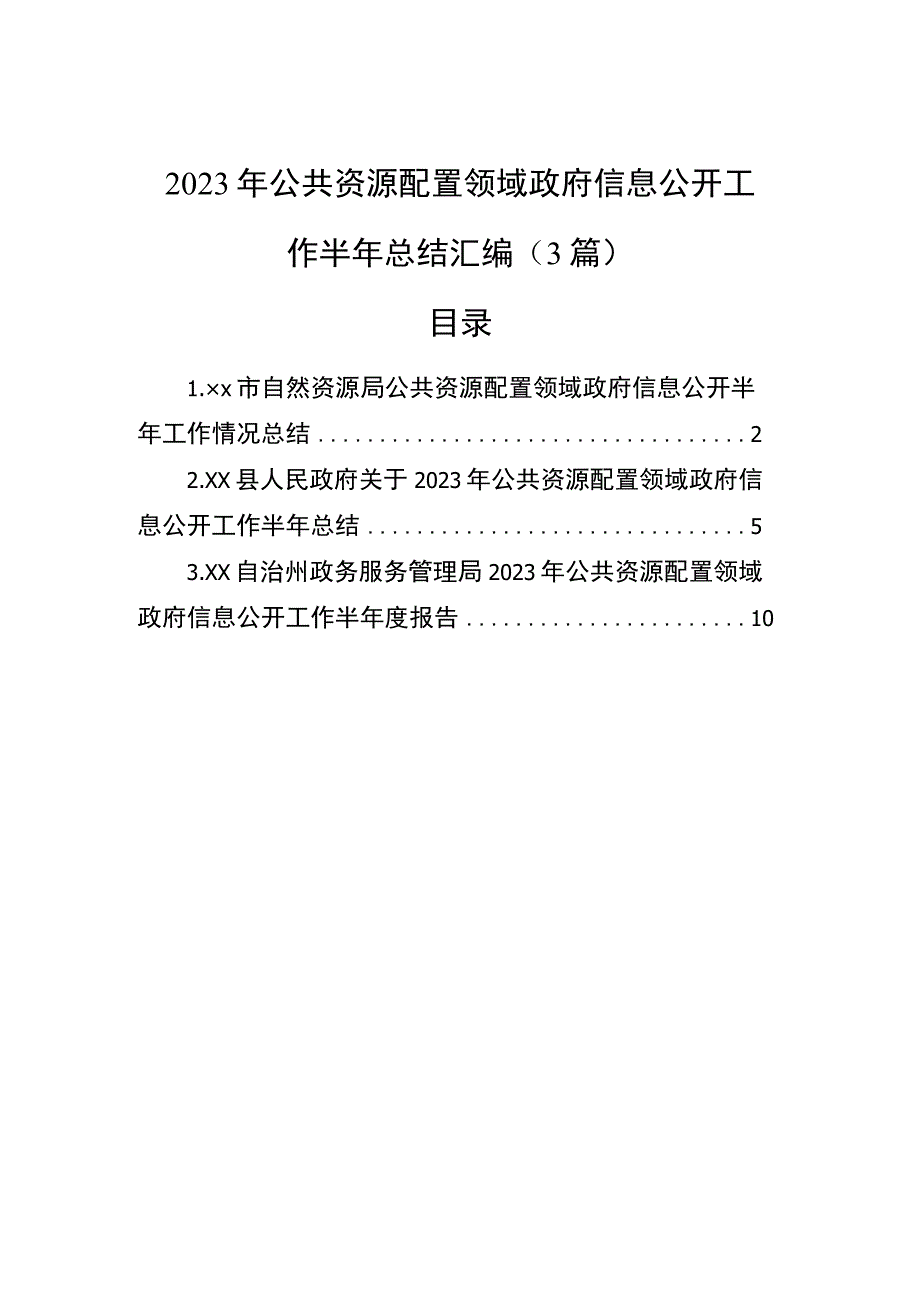 2023年公共资源配置领域政府信息公开工作半年总结汇编（3篇）.docx_第1页