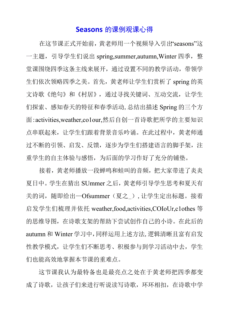 2023年Seasons的课例观课心得.docx_第1页