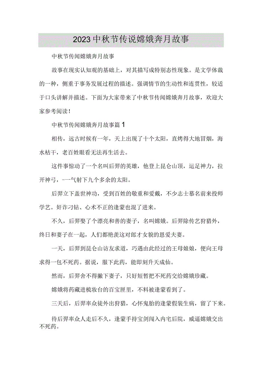 2022中秋节传说嫦娥奔月故事.docx_第1页