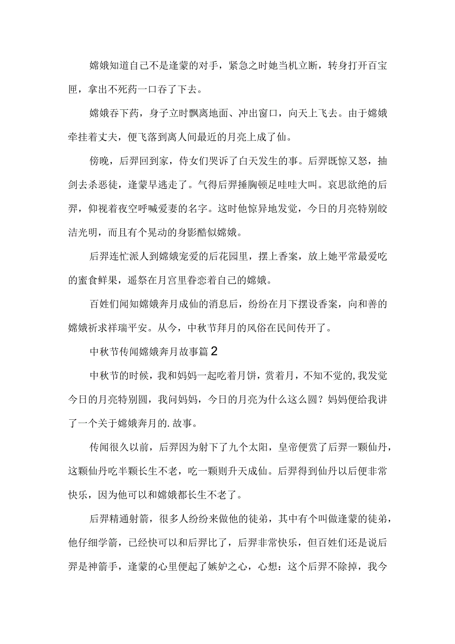 2022中秋节传说嫦娥奔月故事.docx_第2页