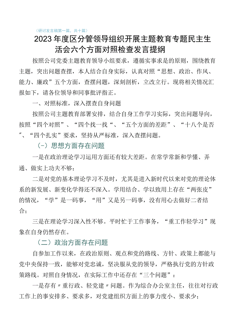 10篇主题教育生活会对照“六个方面”党性分析检查材料.docx_第1页