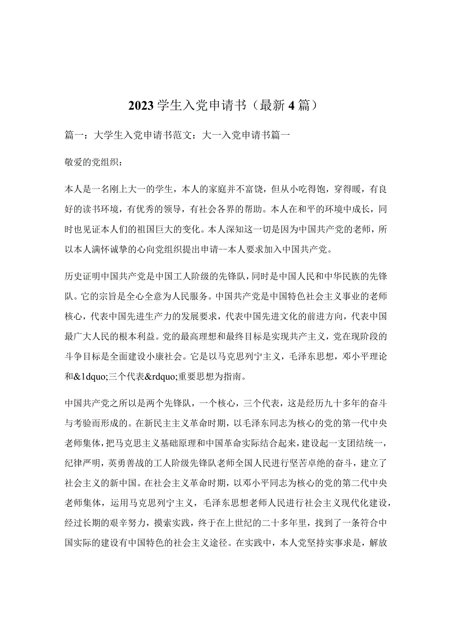 2022学生入党申请书（最新4篇）.docx_第1页