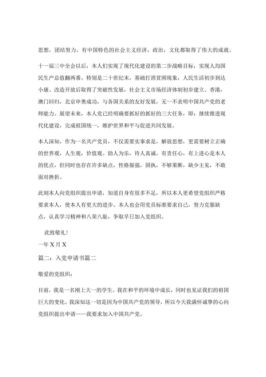 2022学生入党申请书（最新4篇）.docx_第2页