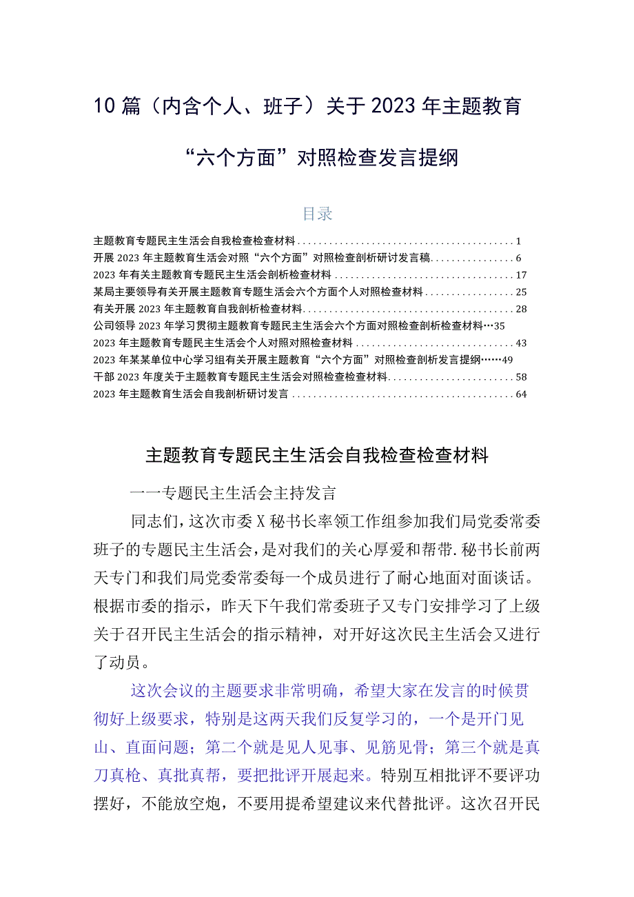 10篇（内含个人、班子）关于2023年主题教育“六个方面”对照检查发言提纲.docx_第1页