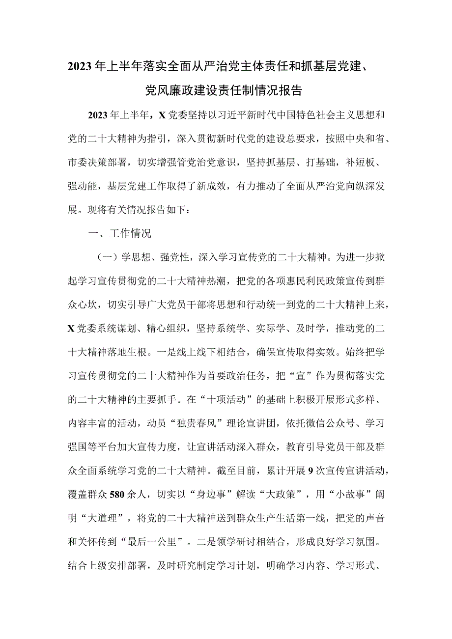 2023年上半年落实全面从严治党主体责任和抓基层党建、党风廉政建设责任制情况报告.docx_第1页