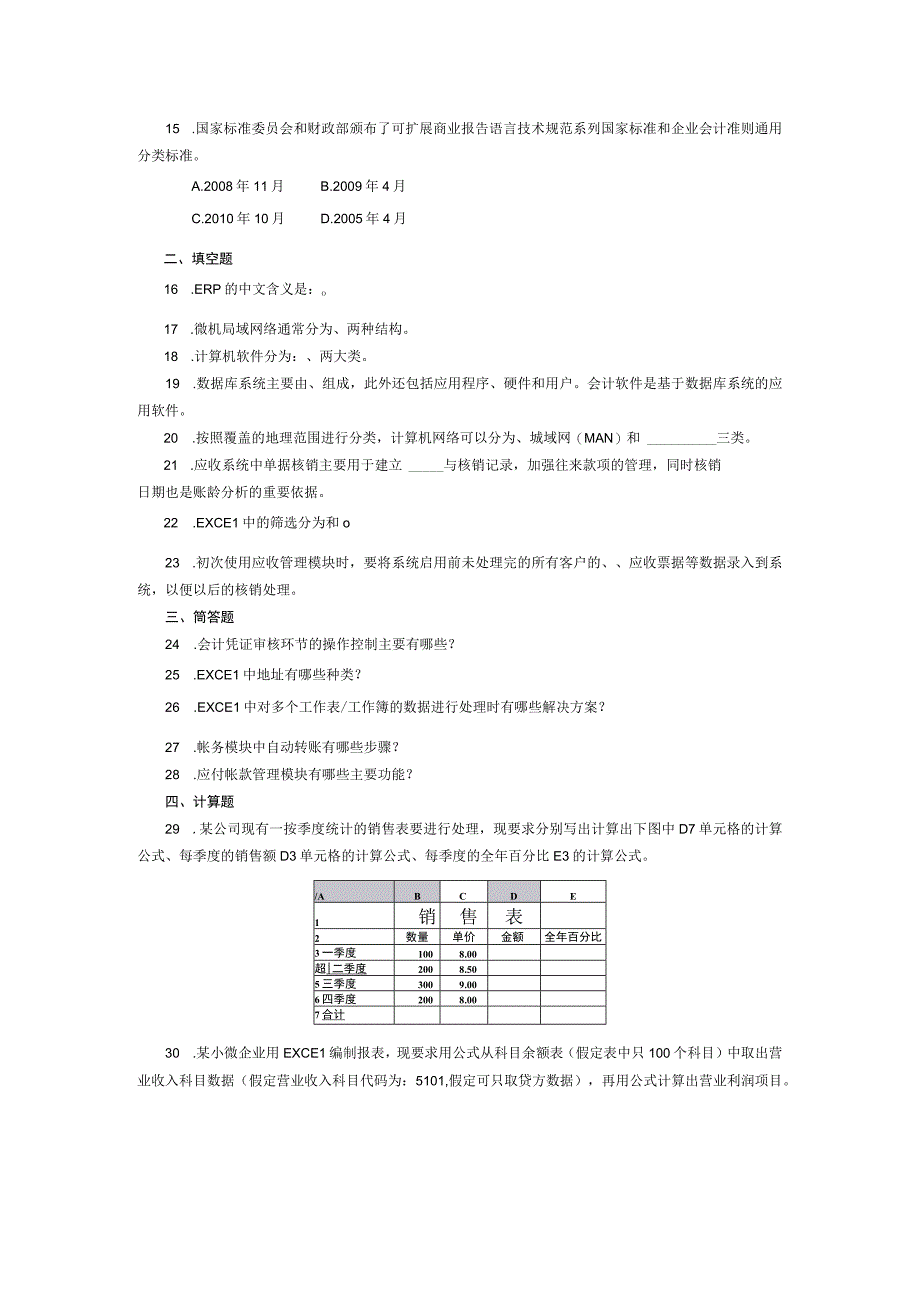 2017年04月自学考试08310《会计电算化》试题.docx_第2页