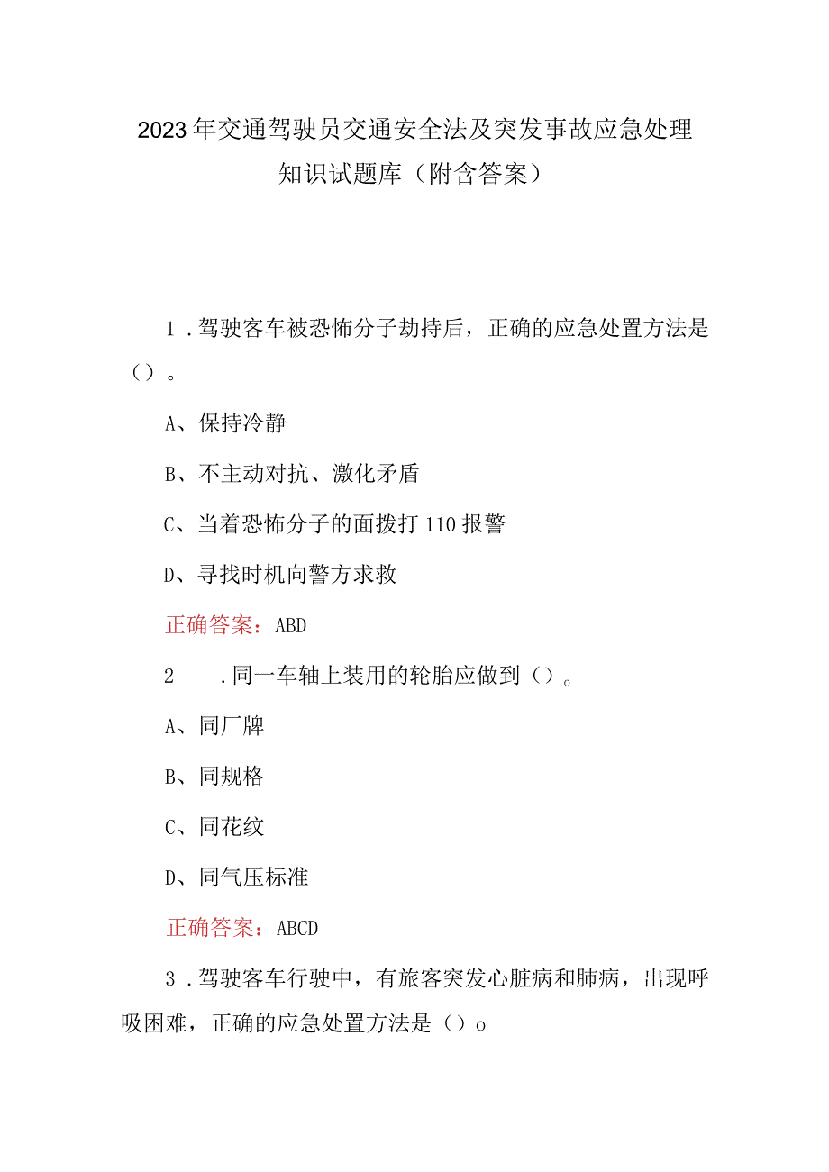 2023年交通驾驶员交通安全法及突发事故应急处理知识试题库（附含答案）.docx_第1页