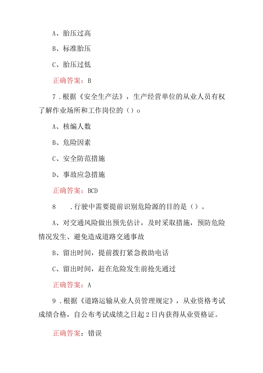 2023年交通驾驶员交通安全法及突发事故应急处理知识试题库（附含答案）.docx_第3页