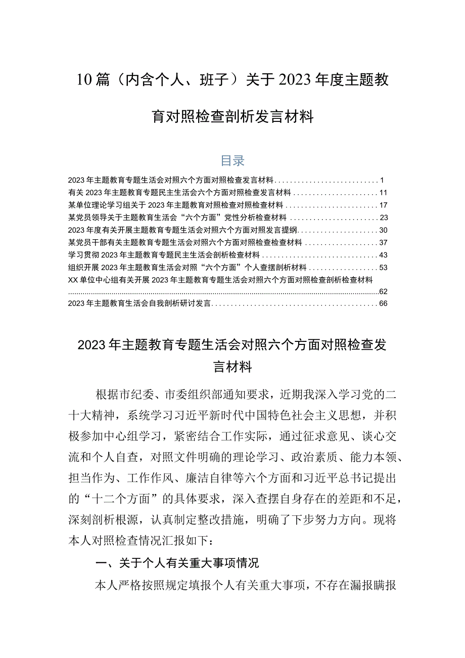 10篇（内含个人、班子）关于2023年度主题教育对照检查剖析发言材料.docx_第1页