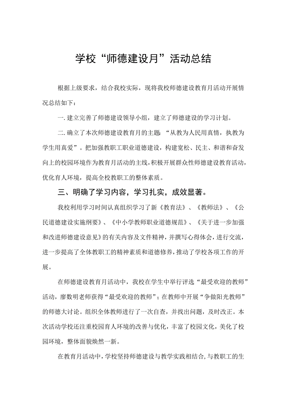 2023中学“师德建设月”活动总结四篇.docx_第1页