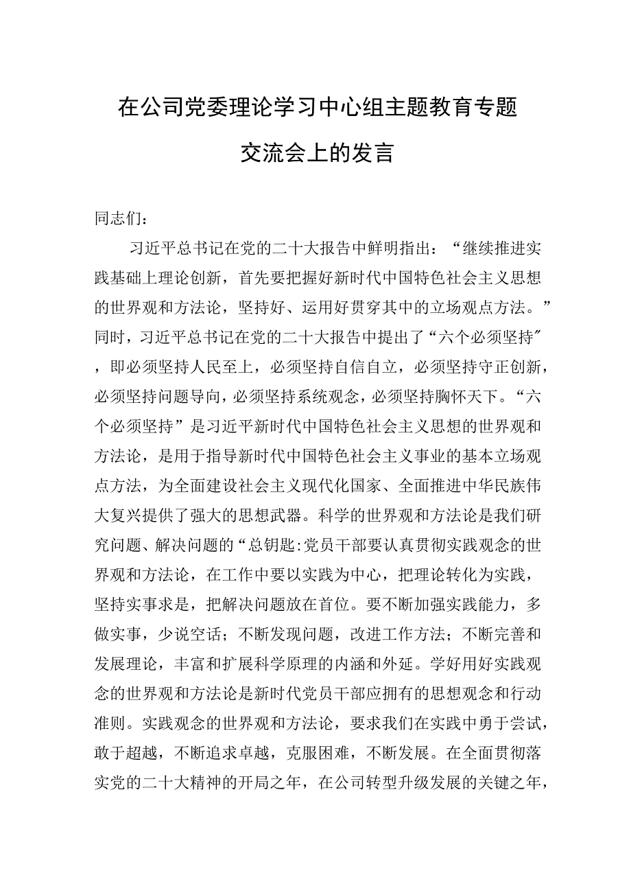 2023年在公司党委理论学习中心组主题.教育专题交流会上的发言.docx_第1页