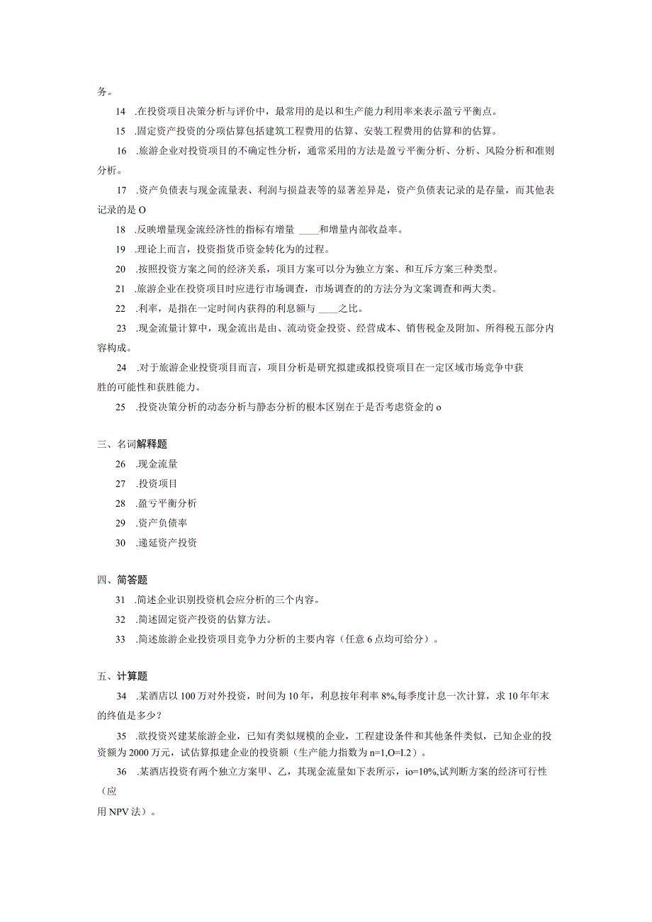 2017年10月自学考试00198《旅游企业投资与管理》试题.docx_第2页