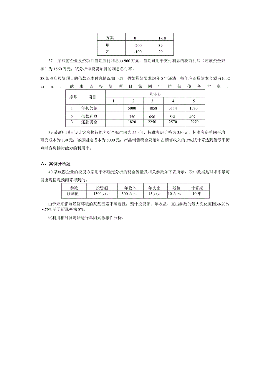 2017年10月自学考试00198《旅游企业投资与管理》试题.docx_第3页