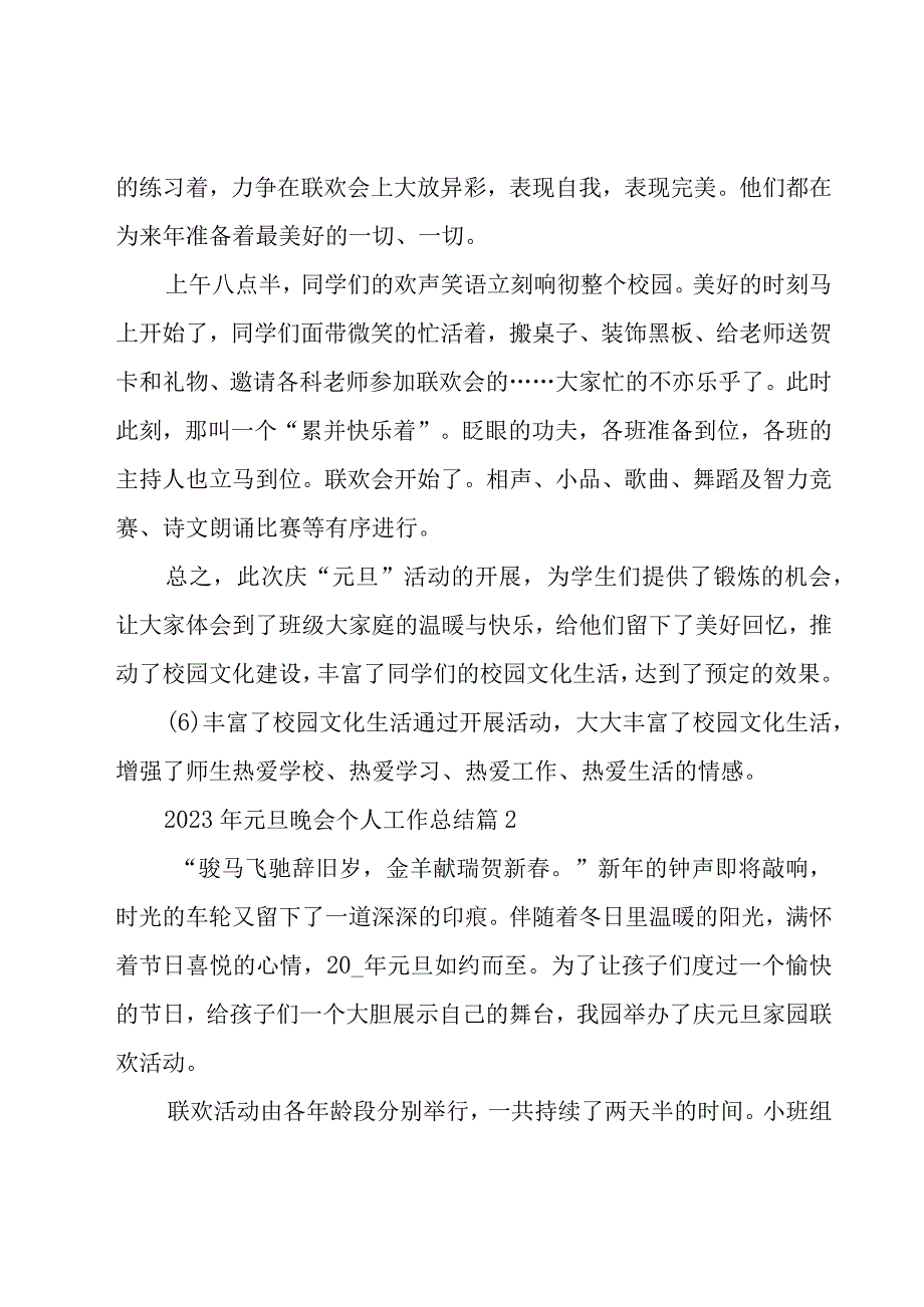 2023年元旦晚会个人工作总结（20篇）.docx_第2页