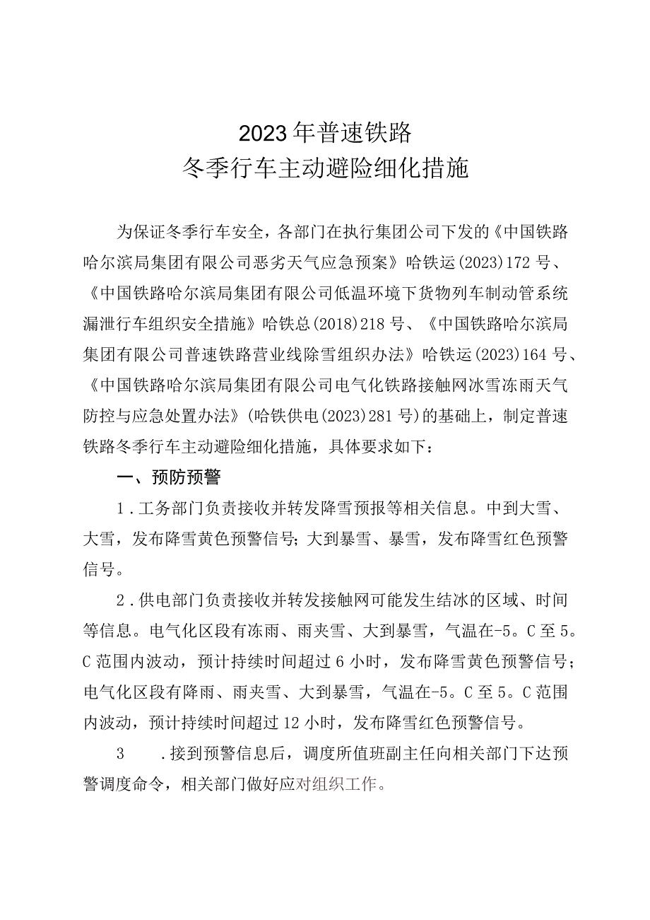 2021年普速铁路冬季行车主动避险细化措施.docx_第1页