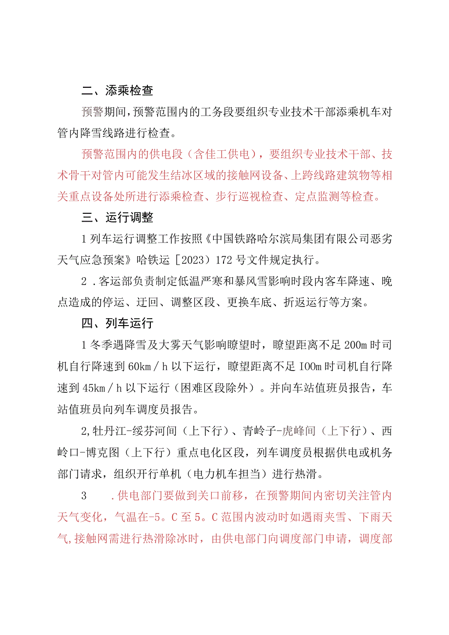 2021年普速铁路冬季行车主动避险细化措施.docx_第2页