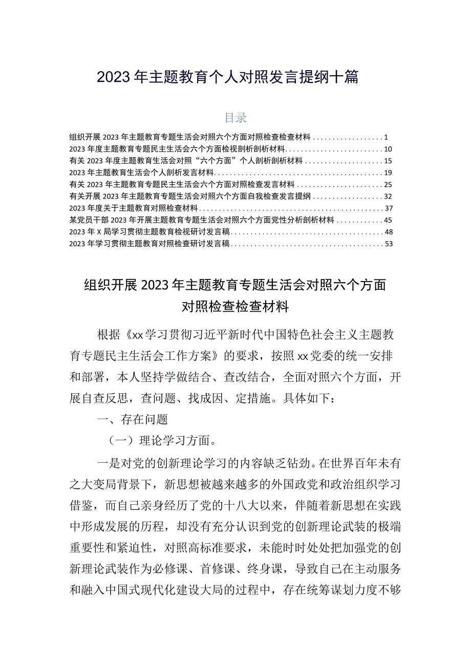 2023年主题教育个人对照发言提纲十篇.docx_第1页