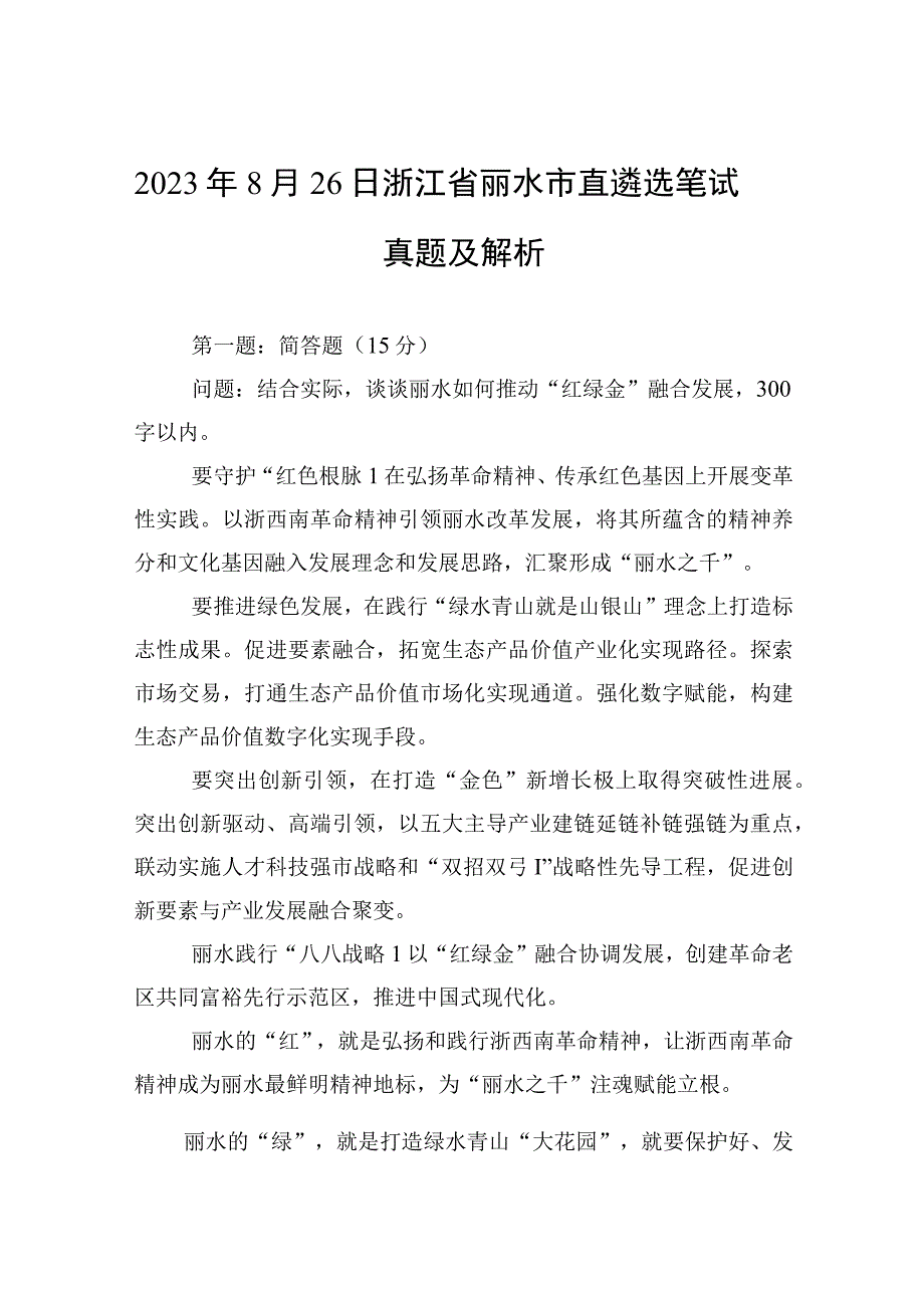 2023年8月26日浙江省丽水市直遴选笔试真题及解析(1).docx_第1页