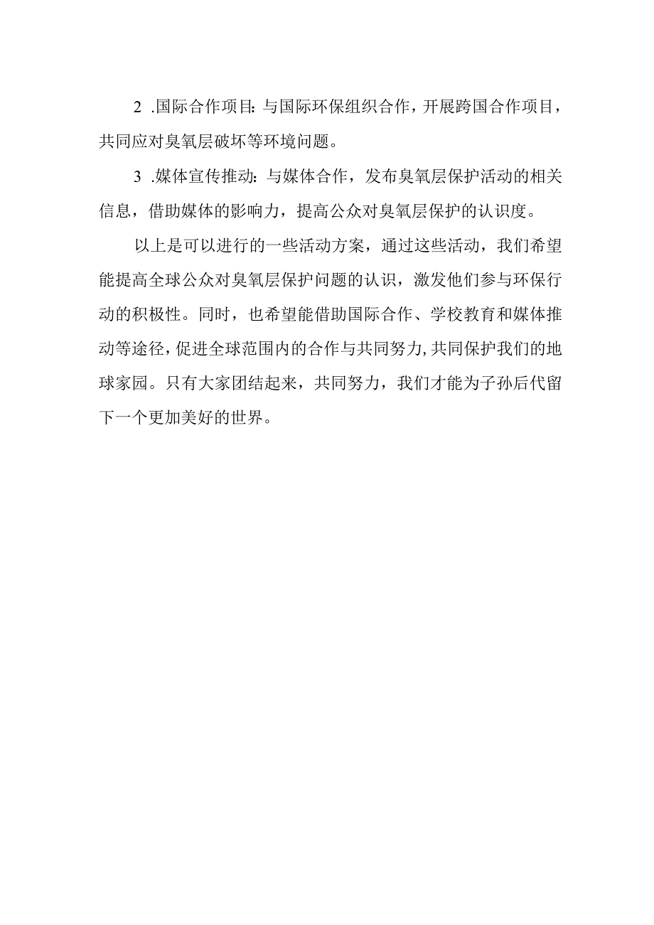 2023年国际臭氧层保护日活动方案(1).docx_第2页