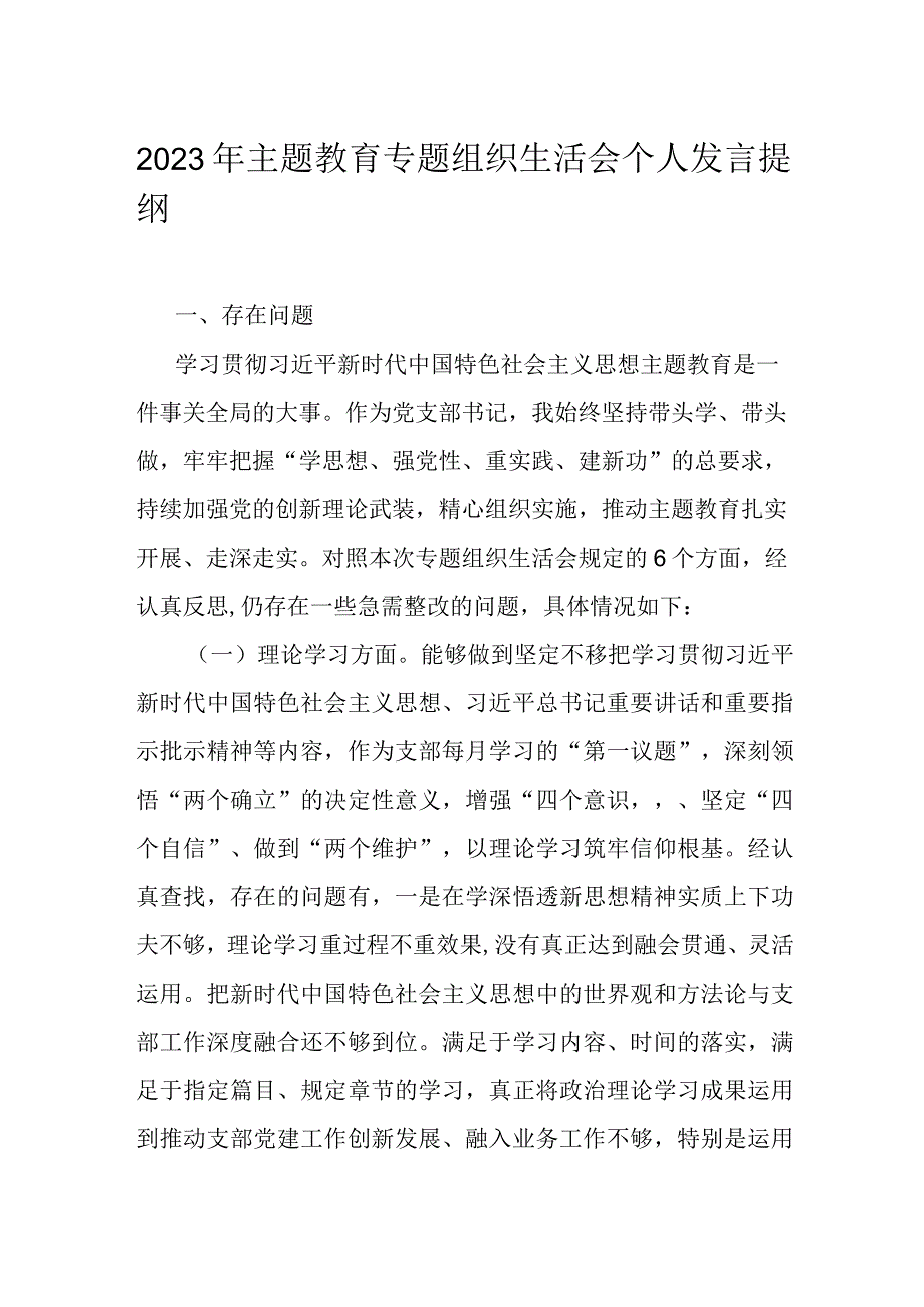 2023年主题教育专题组织生活会个人发言提纲.docx_第1页