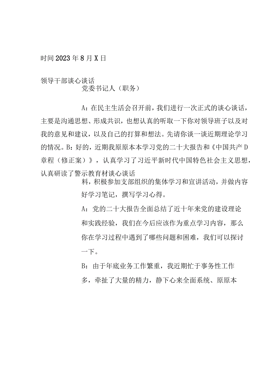 2023年主题教育民主生活会谈心谈话记录表 3篇.docx_第1页