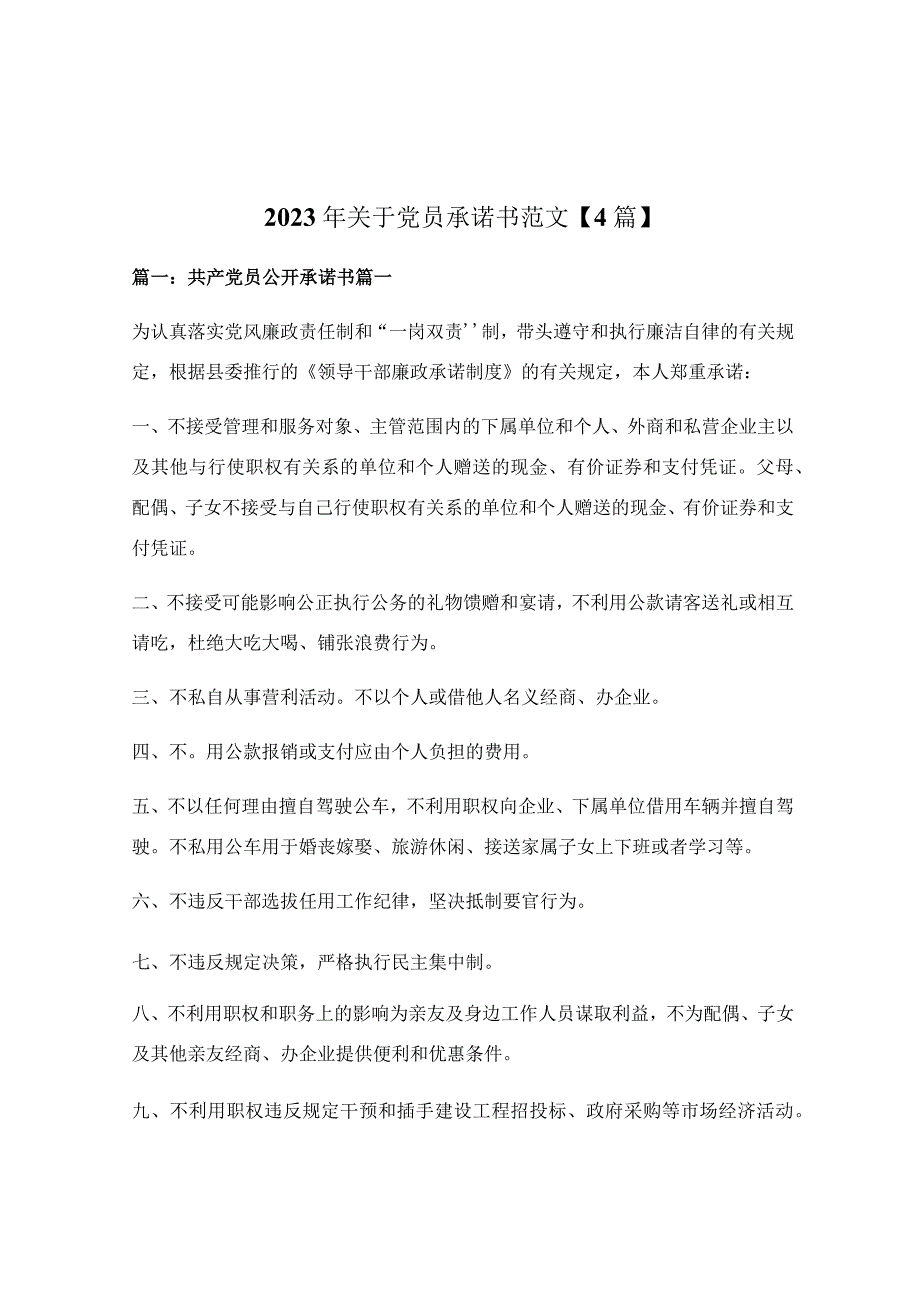 2023年关于党员承诺书范文【4篇】.docx_第1页