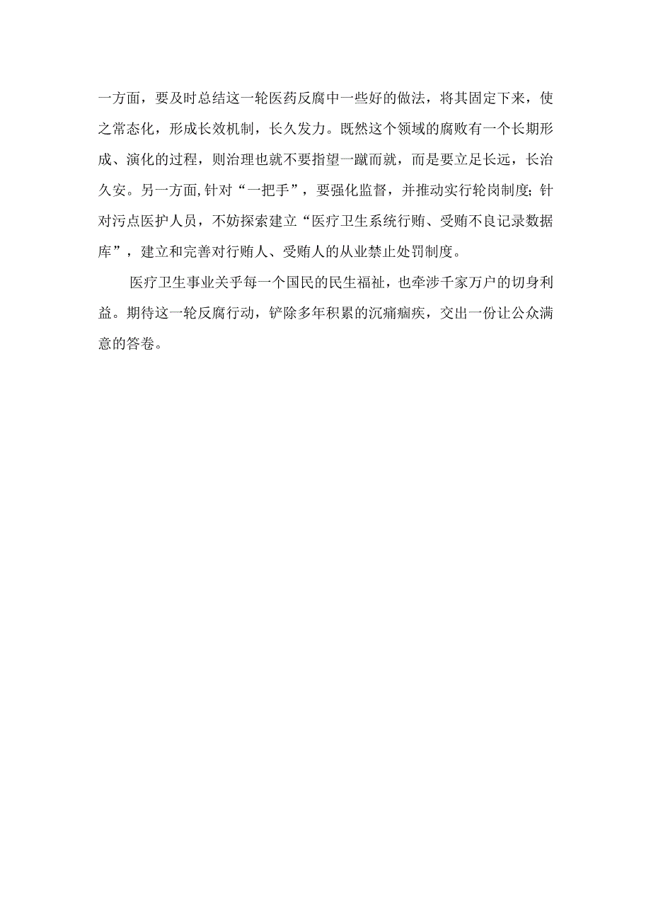 2023年全国医药领域腐败问题集中整治交流心得体会发言最新精选版【10篇】.docx_第3页