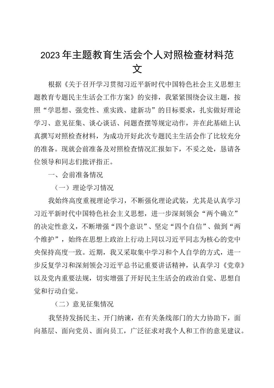 2023年主题教育生活会个人对照检查材料（学习、素质、能力、担当、作风检视剖析发言提纲）.docx_第1页