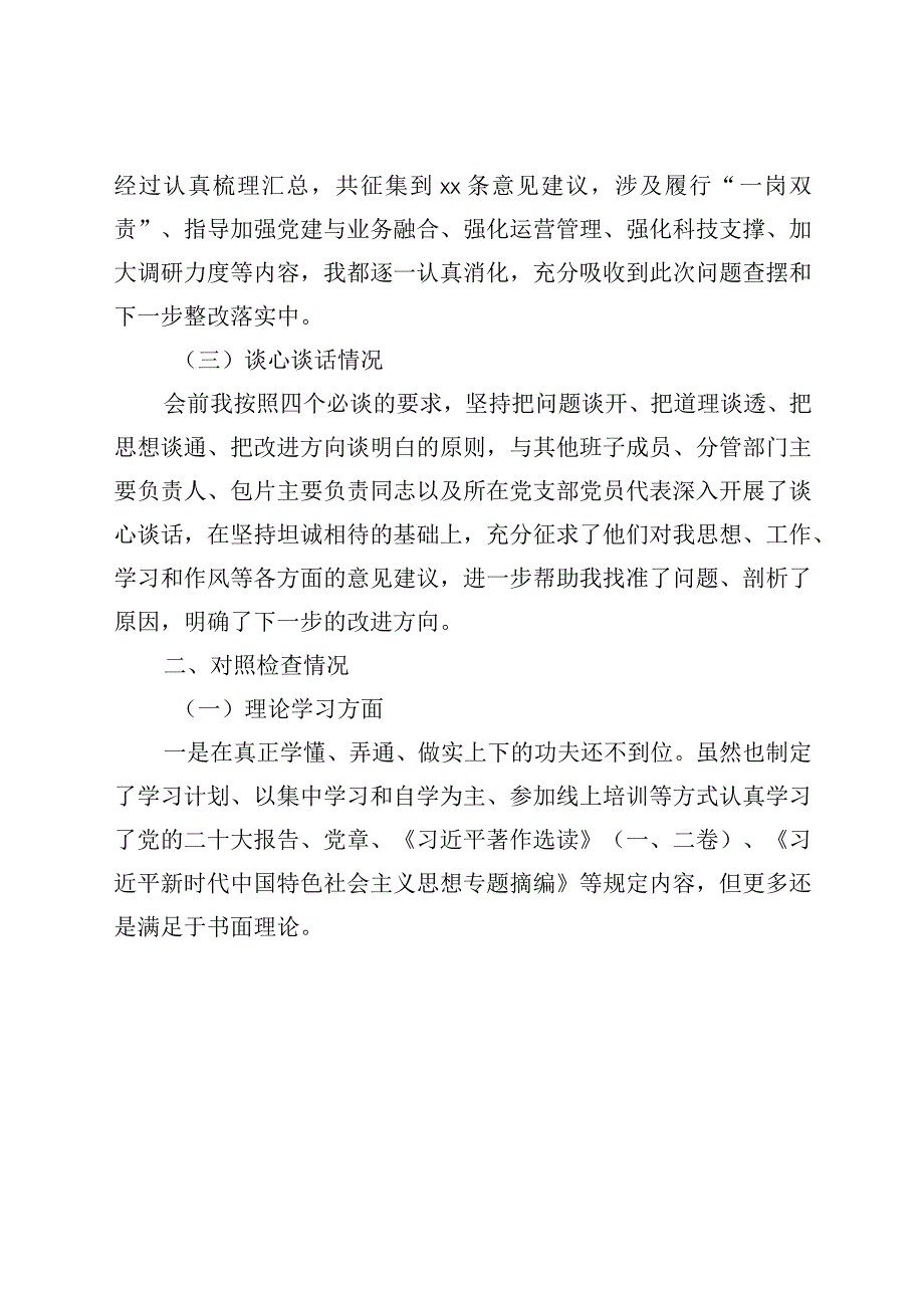 2023年主题教育生活会个人对照检查材料（学习、素质、能力、担当、作风检视剖析发言提纲）.docx_第2页