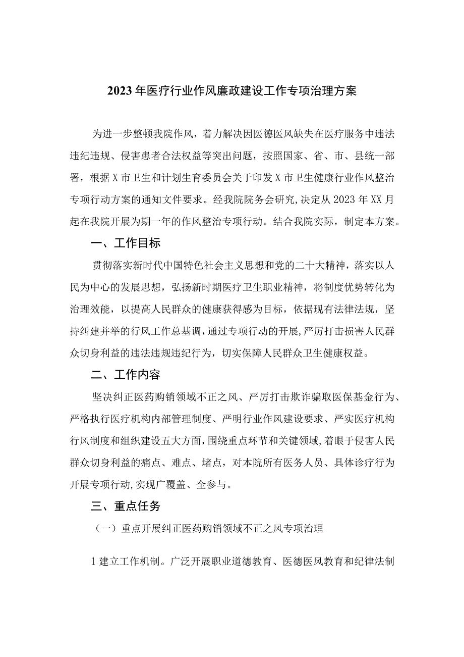 2023年医疗行业作风廉政建设工作专项治理方案【12篇精选】供参考.docx_第1页